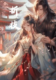 折枝(古言强製1V1)