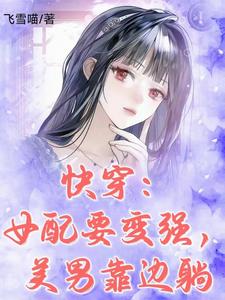 快穿:女配要变强,美男靠边躺