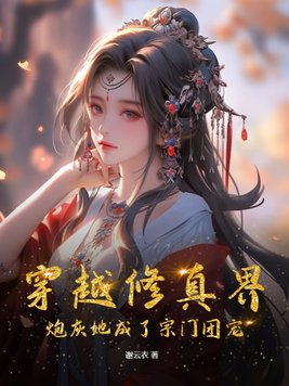 穿越修真界,炮灰她成了宗门团宠